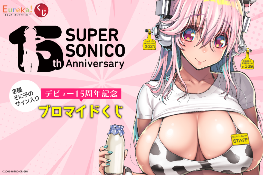 すーぱーそに子」デビュー15周年記念オンラインくじ – daypro