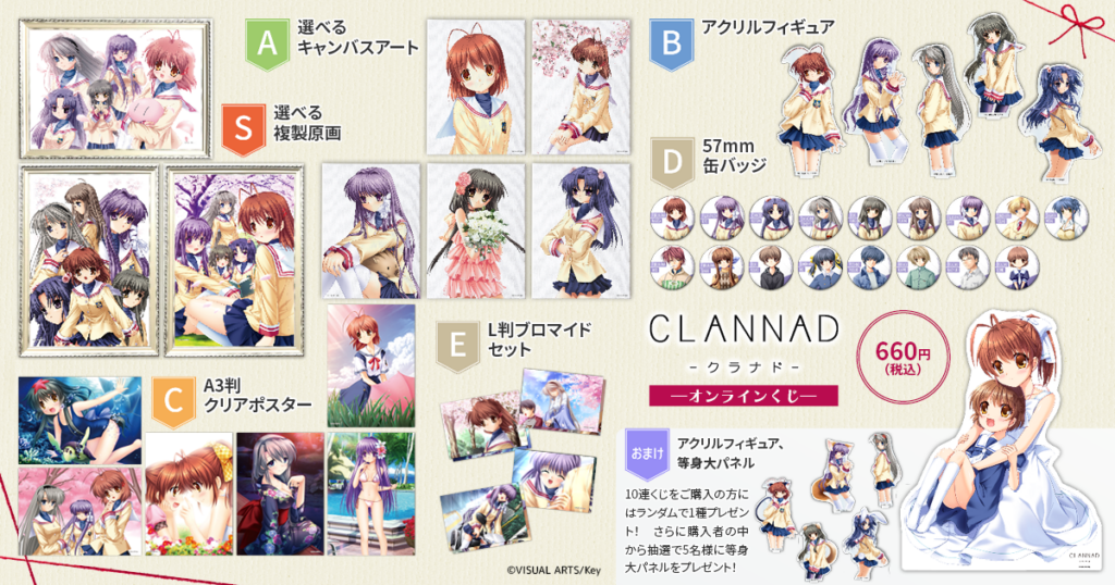 CLANNAD」オンラインくじ – daypro