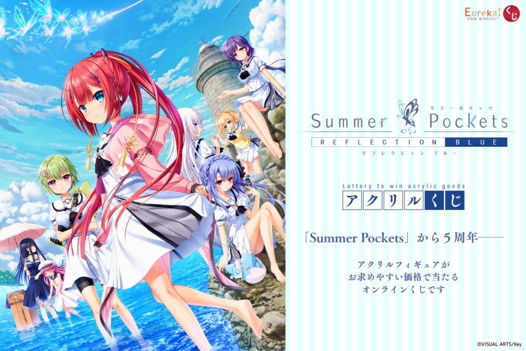 「Summer Pockets アクリルくじ」開催 – daypro